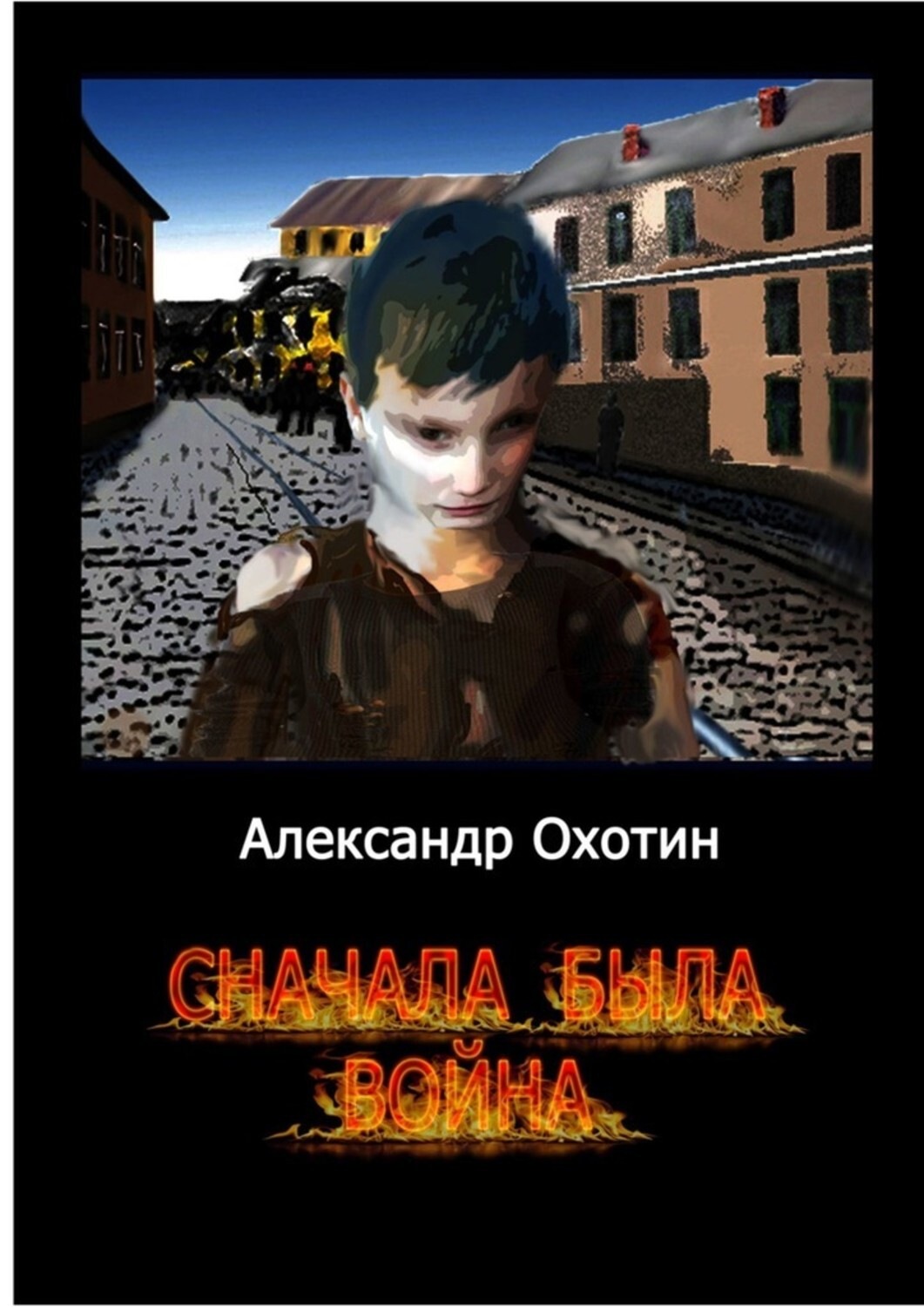 Обложка книги «Сначала была война»