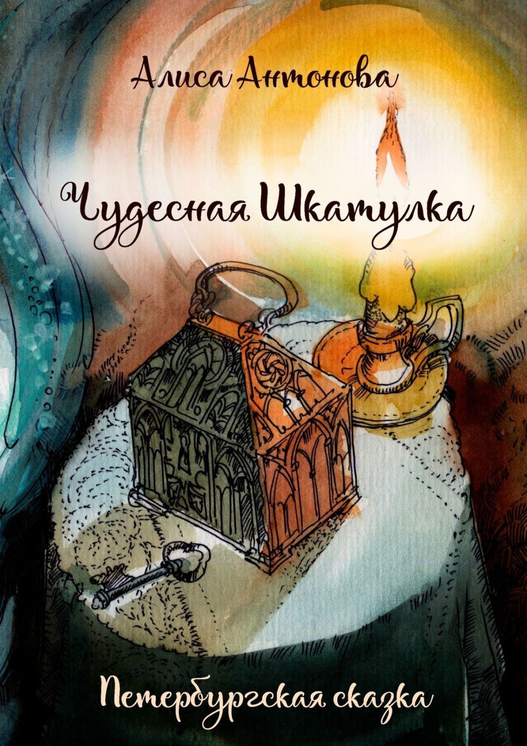 Обложка книги «Чудесная шкатулка. Петербургская сказка»