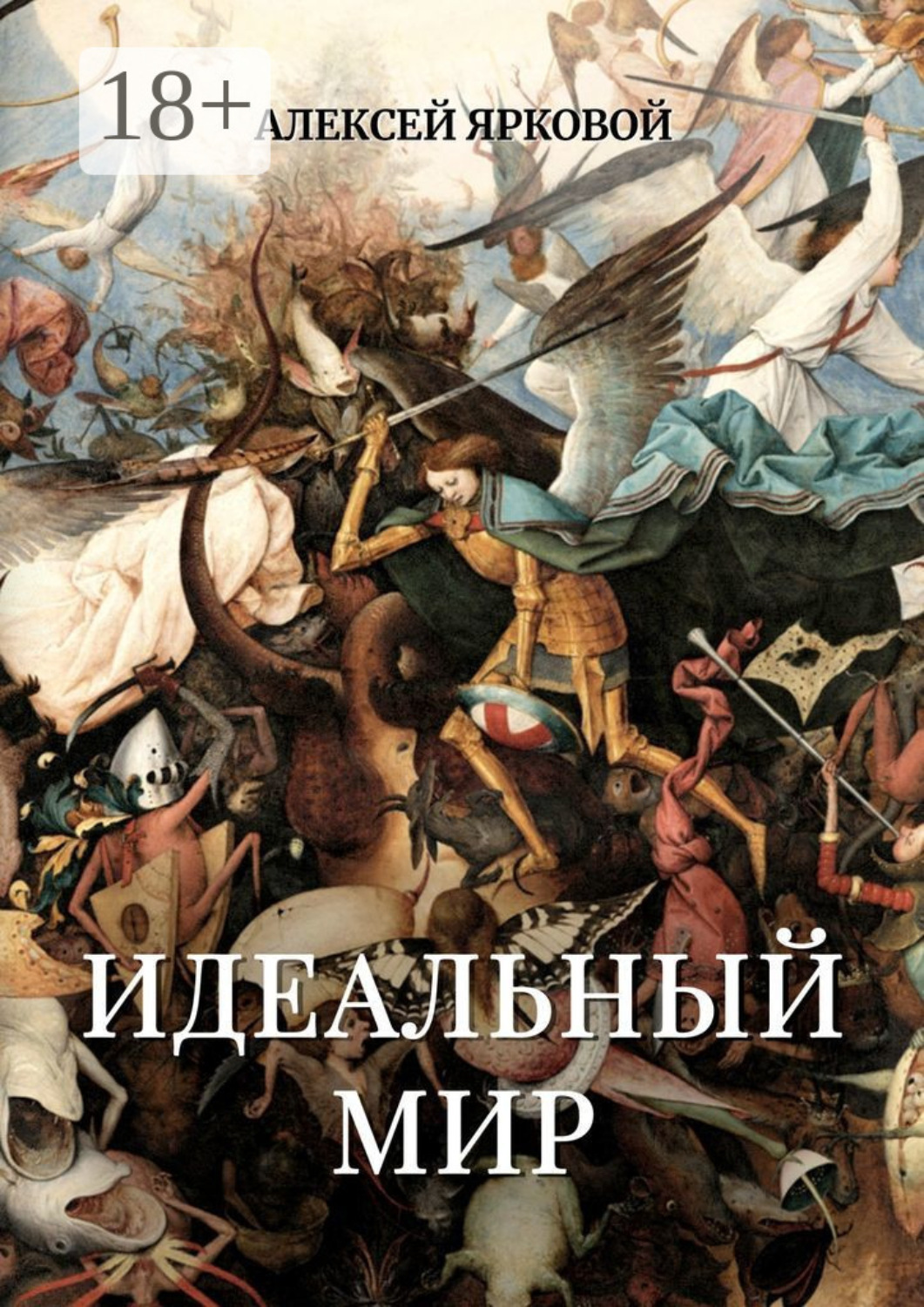 Обложка книги «Идеальный мир»