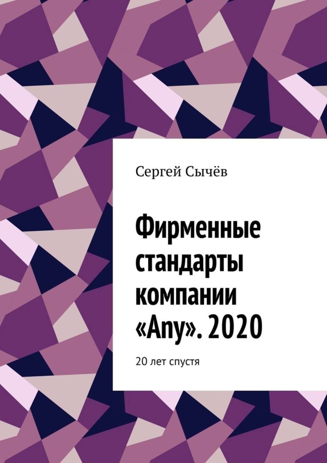 Обложка книги «Фирменные стандарты компании «Any». 2020. 20 лет спустя»