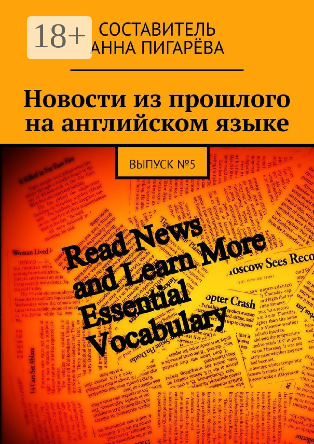 Обложка книги «Новости из прошлого на английском языке. ВЫПУСК №5»
