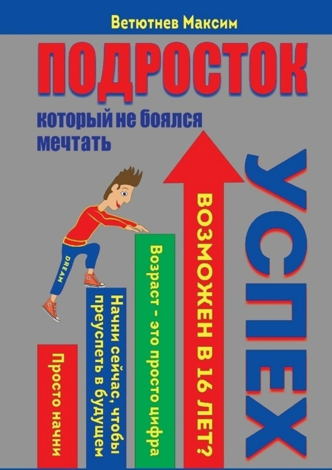 Обложка книги «Подросток, который не боялся мечтать»