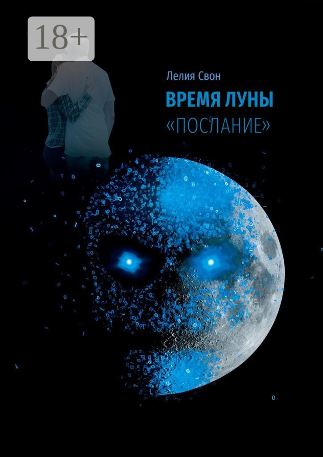 Обложка книги «Время Луны. «Послание»»