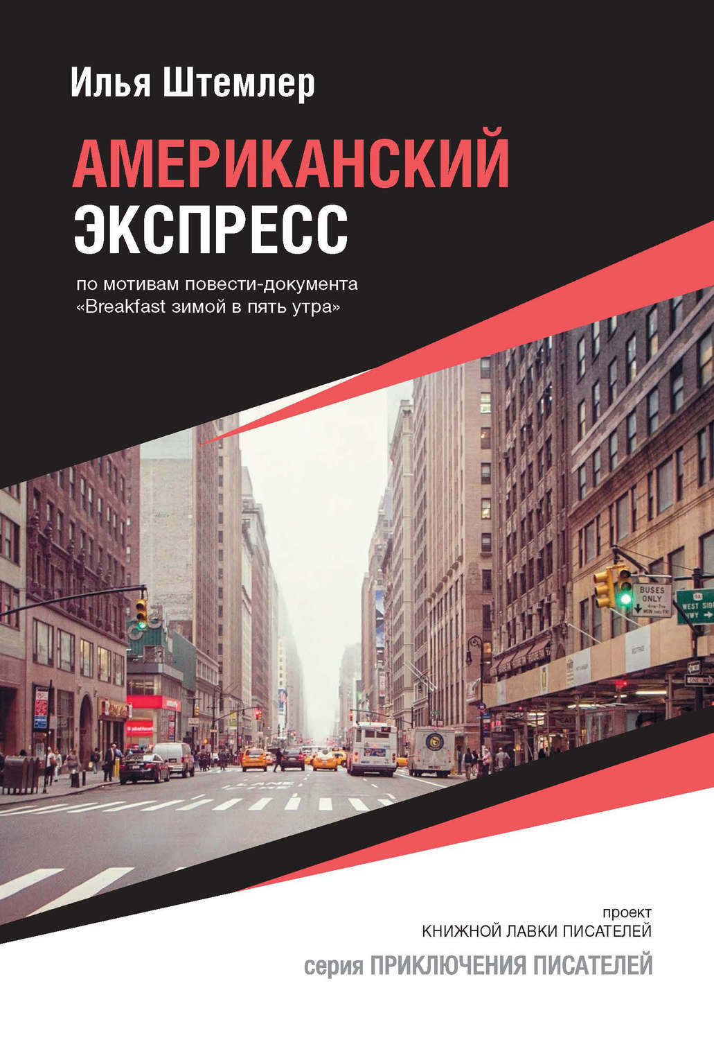 Обложка книги «Американский экспресс (по мотивам повести-документа «Breakfast зимой в пять утра»)»