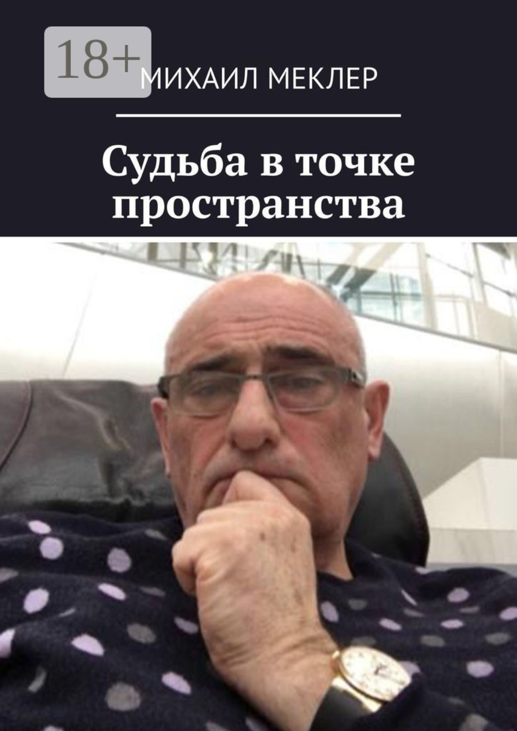 Обложка книги «Судьба в точке пространства»