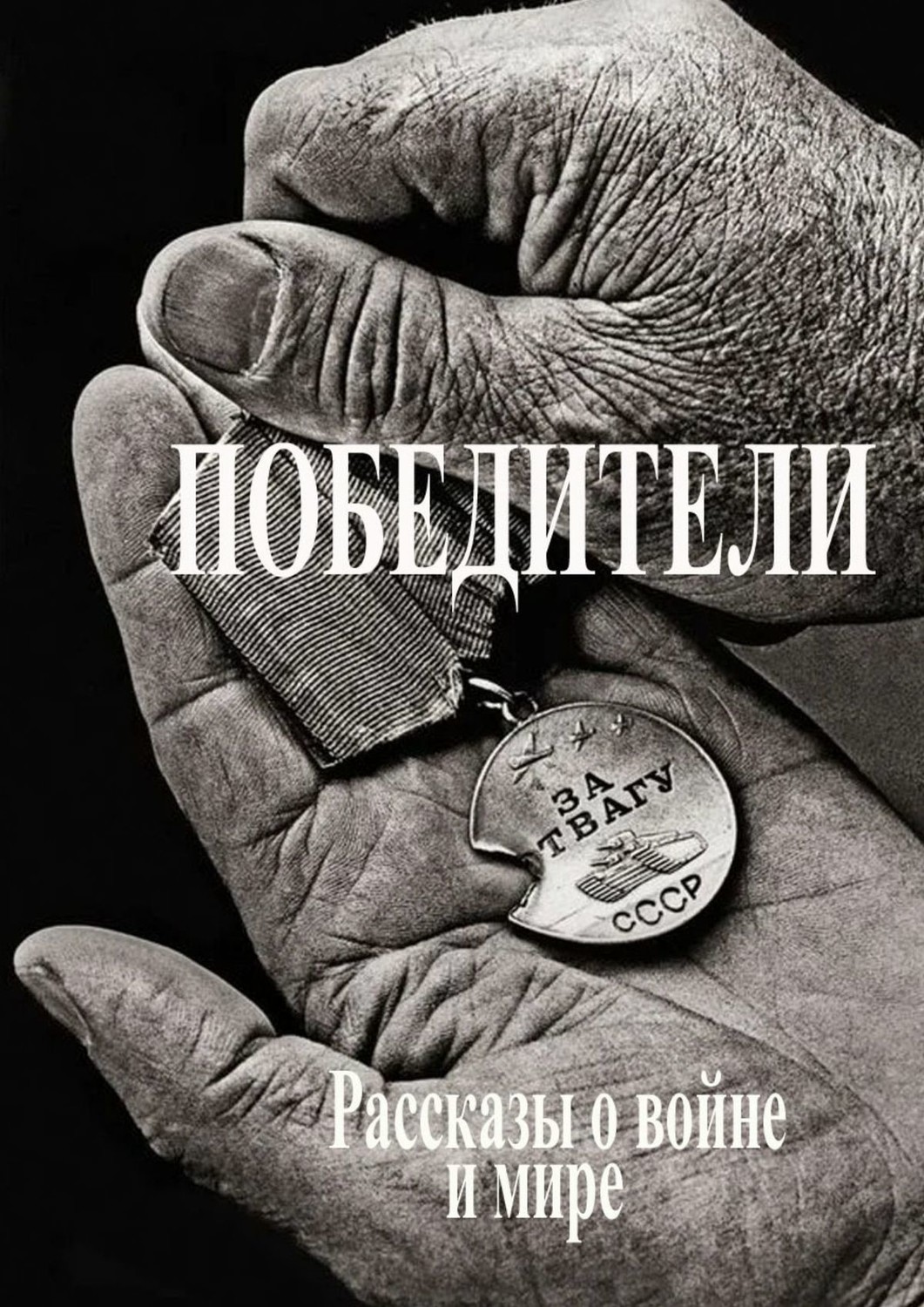 Обложка книги «Победители. Рассказы о войне и мире»