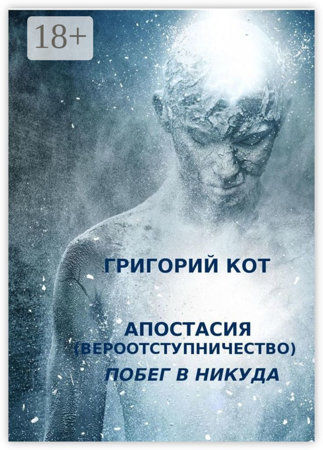 Обложка книги «Апостасия (Вероотступничество). Побег в Никуда»