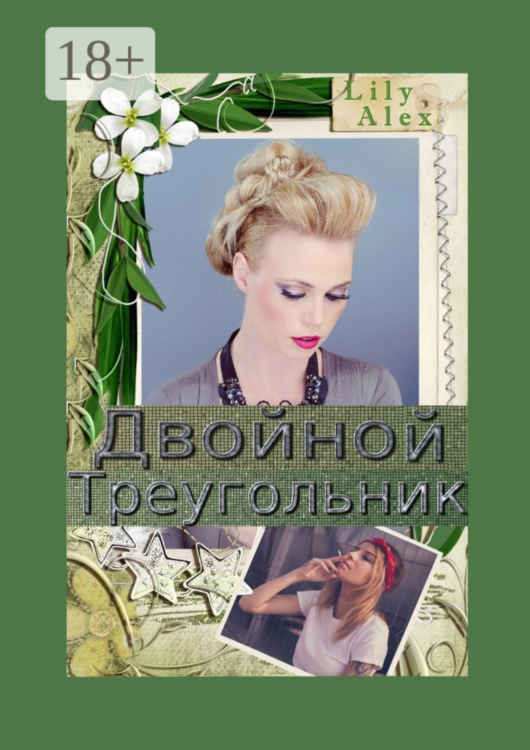 Обложка книги «Двойной треугольник. Подарочное издание»