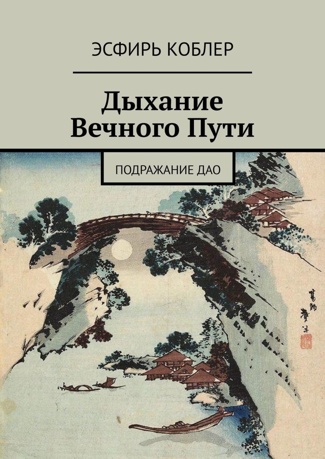 Обложка книги «Дыхание Вечного Пути. Подражание Дао»