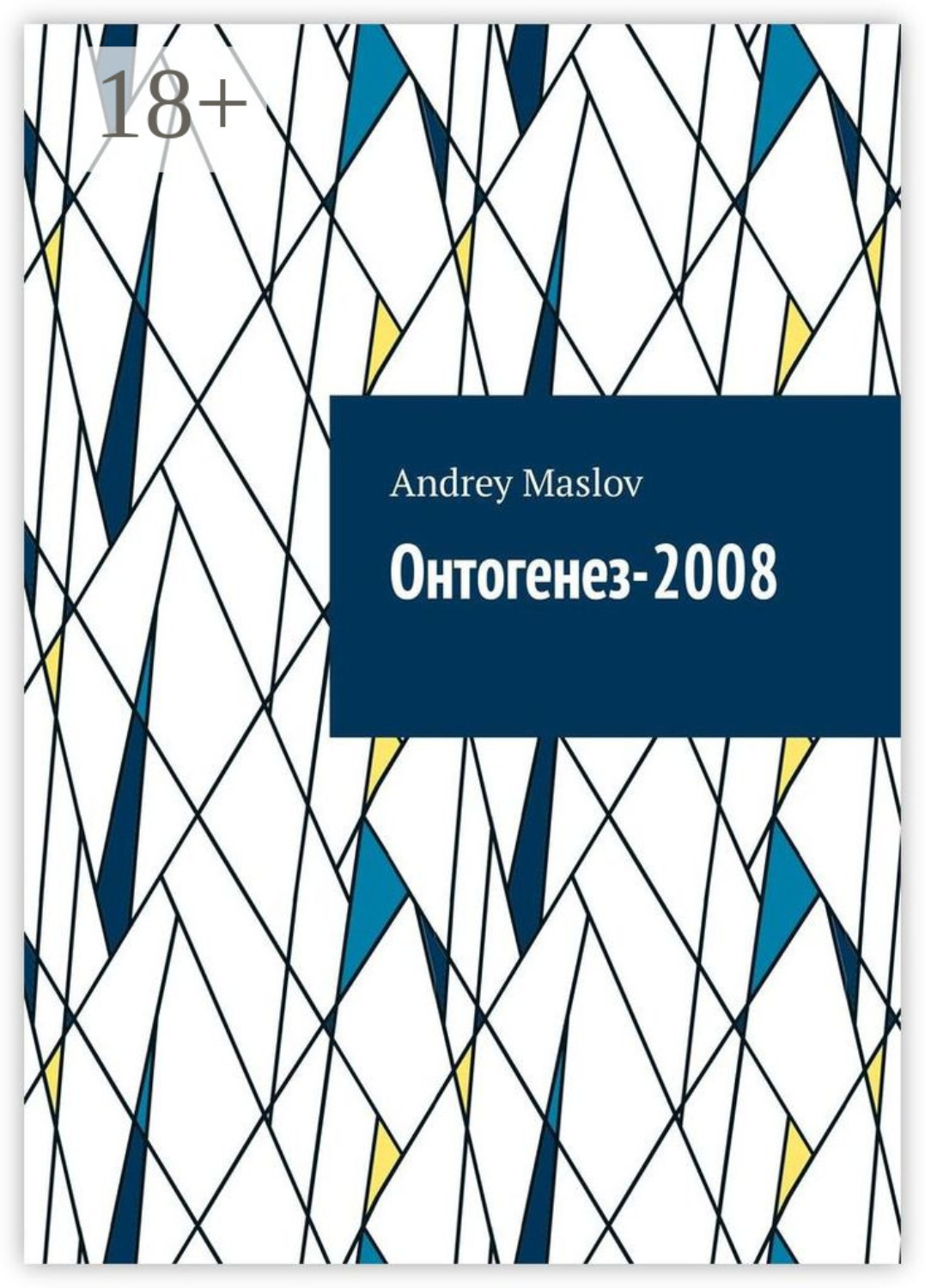 Обложка книги «Онтогенез-2008»