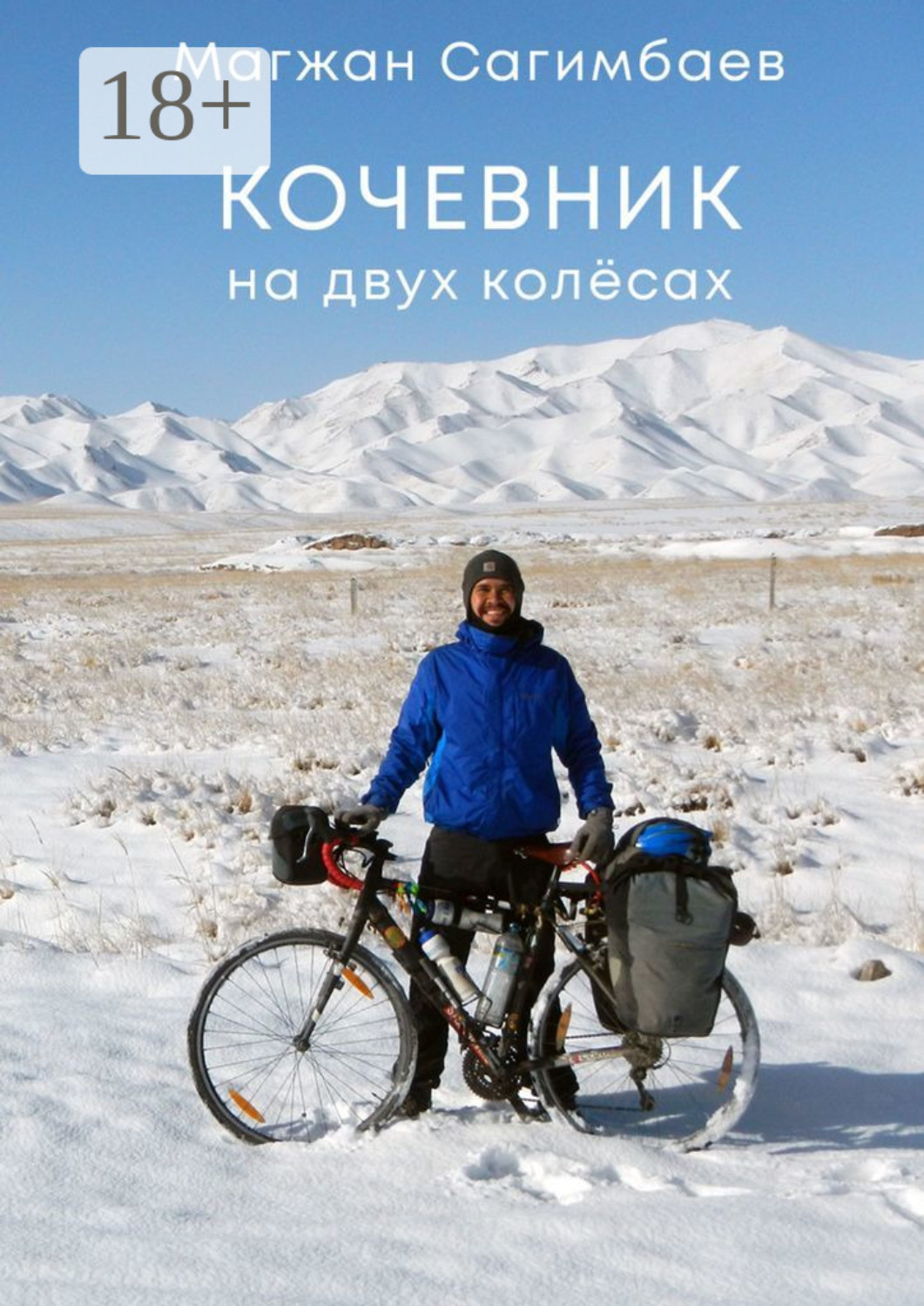 Обложка книги «Кочевник на двух колёсах»