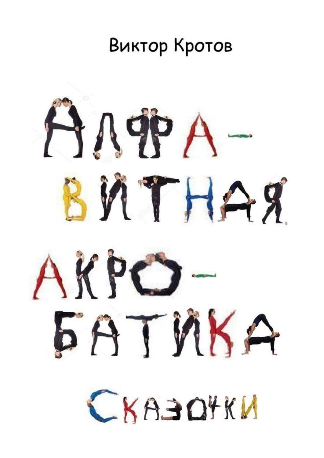 Обложка книги «Алфавитная акробатика. Сказочки»
