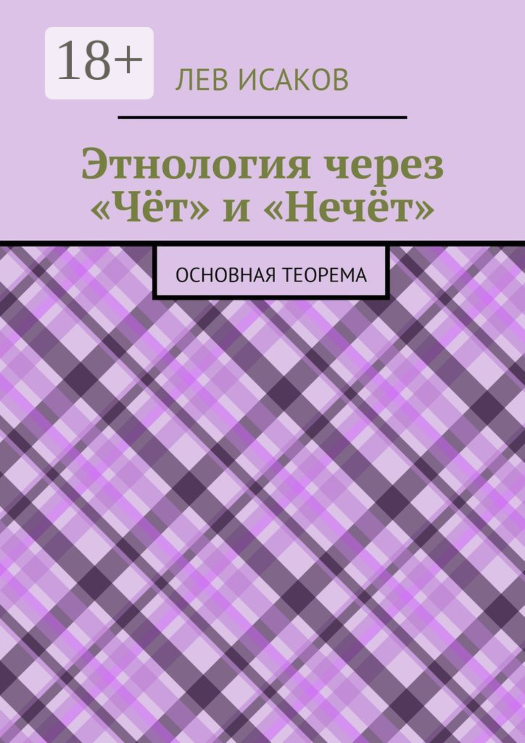 Обложка книги «Этнология через «Чёт» и «Нечёт». Основная теорема»