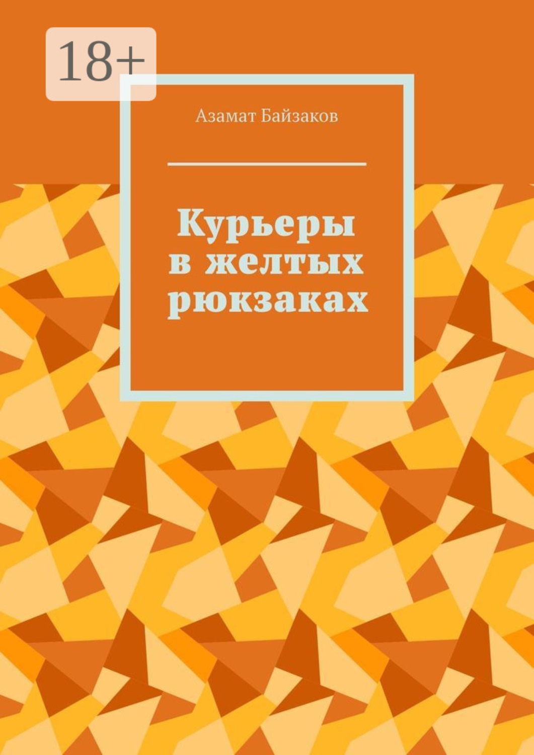 Обложка книги «Курьеры в желтых рюкзаках»