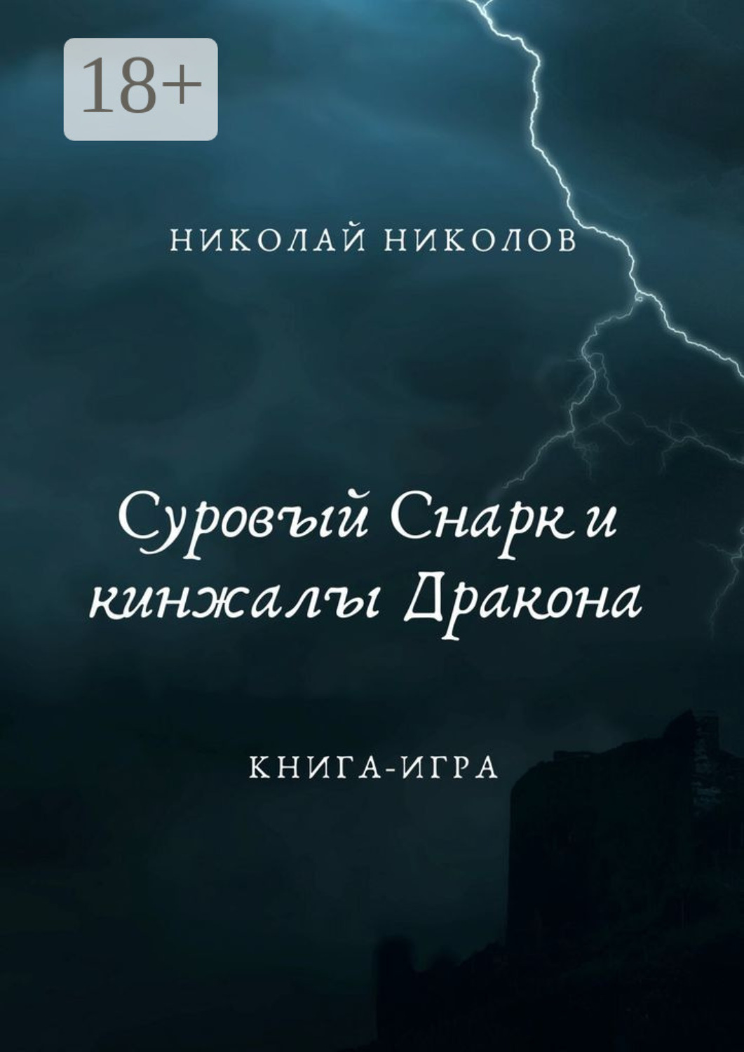 Обложка книги «Суровый Снарк и кинжалы Дракона. Книга-игра»