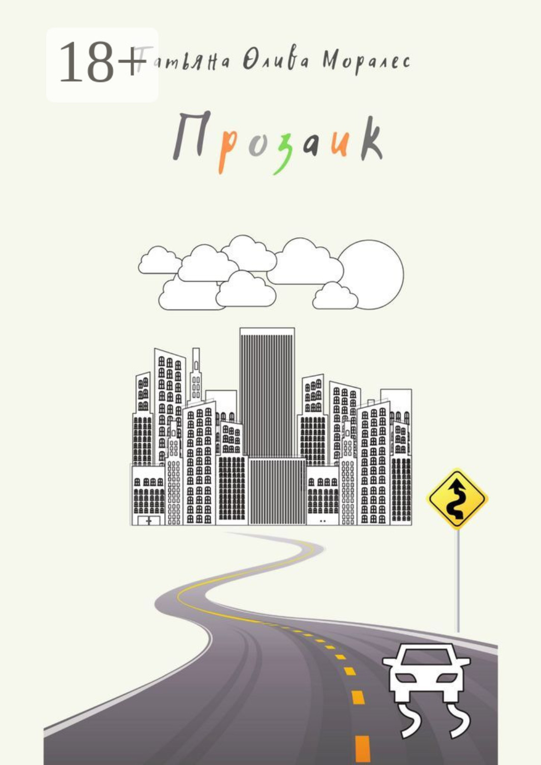 Обложка книги «Прозаик»