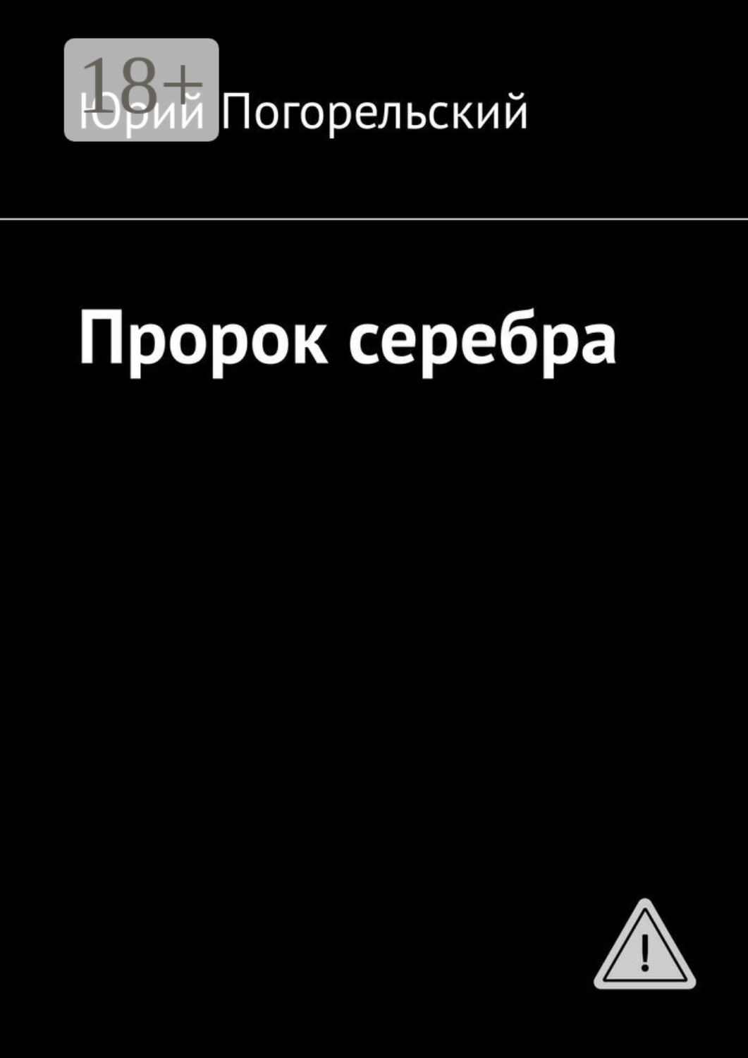 Обложка книги «Пророк серебра»