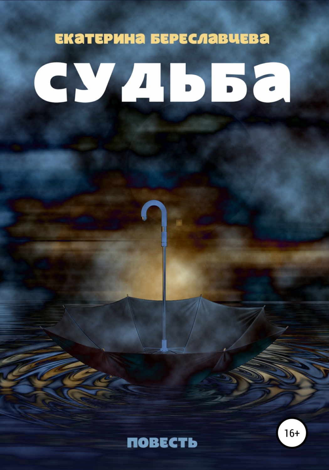 Обложка книги «Чужая судьба»