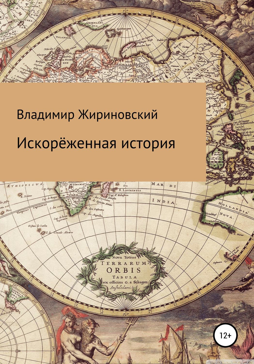Обложка книги «Искорёженная история»