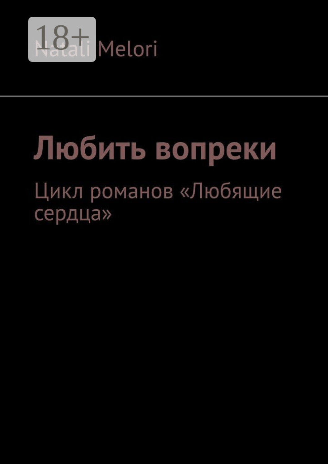 Обложка книги «Любить вопреки. Цикл романов «Любящие сердца»»