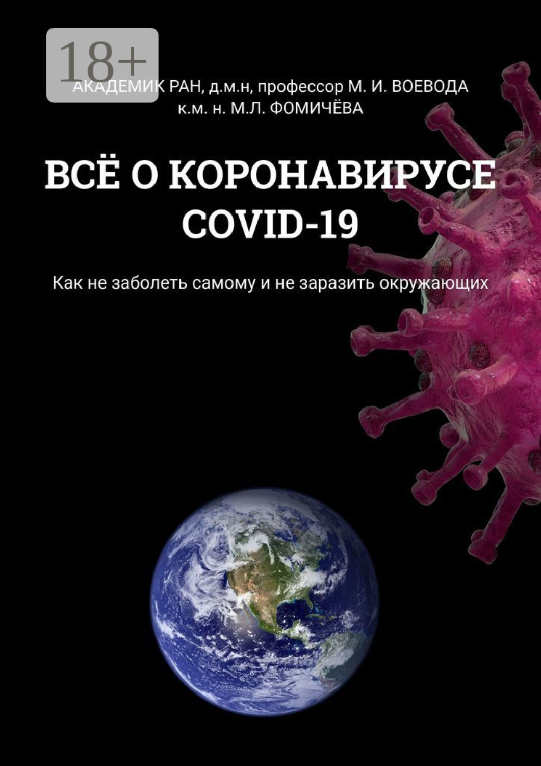 Обложка книги «Всё о коронавирусе COVID-19. Как не заболеть самому и не заразить окружающих»