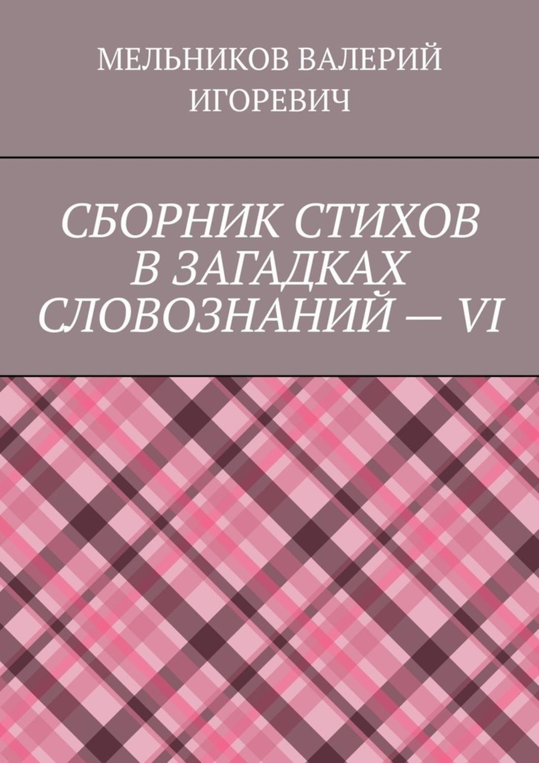 Обложка книги «СБОРНИК СТИХОВ В ЗАГАДКАХ СЛОВОЗНАНИЙ – VI»