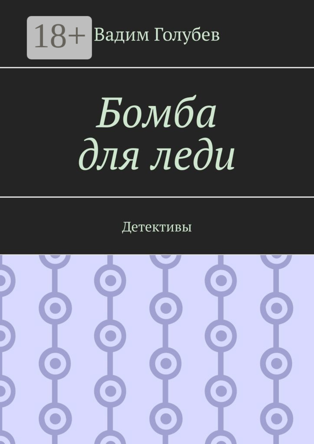 Обложка книги «Бомба для леди. Детективы»