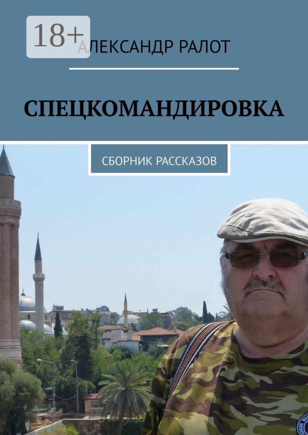 Обложка книги «Спецкомандировка. Сборник рассказов»