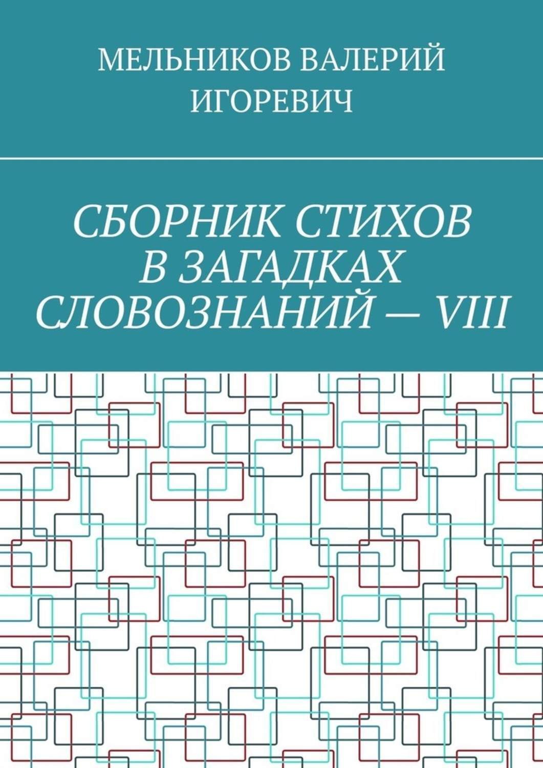 Обложка книги «СБОРНИК СТИХОВ В ЗАГАДКАХ СЛОВОЗНАНИЙ – VIII»