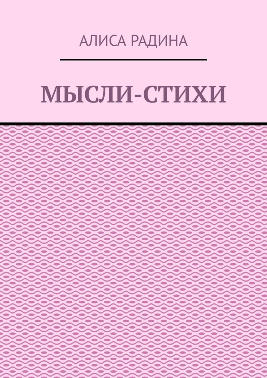 Обложка книги «Мысли-стихи»