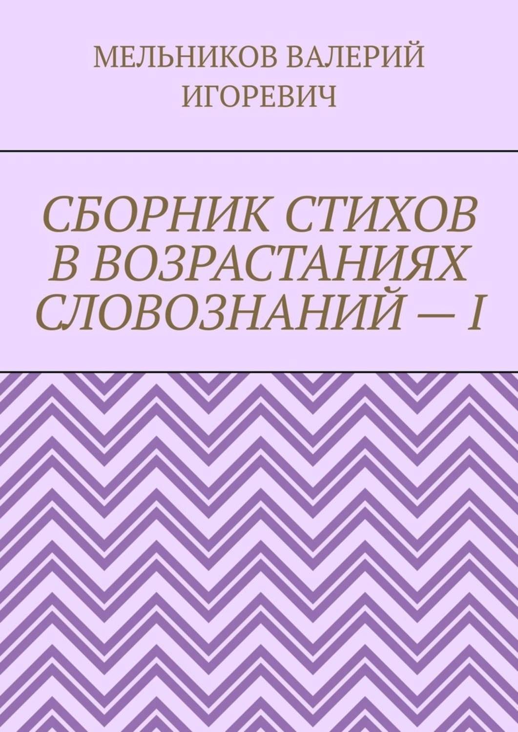 Обложка книги «СБОРНИК СТИХОВ В ВОЗРАСТАНИЯХ СЛОВОЗНАНИЙ – I»