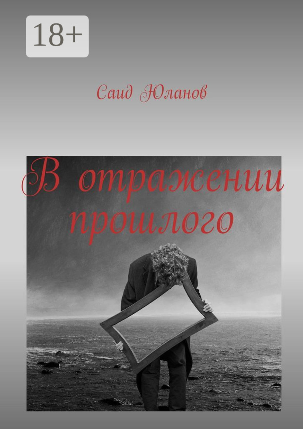 Обложка книги «В отражении прошлого»