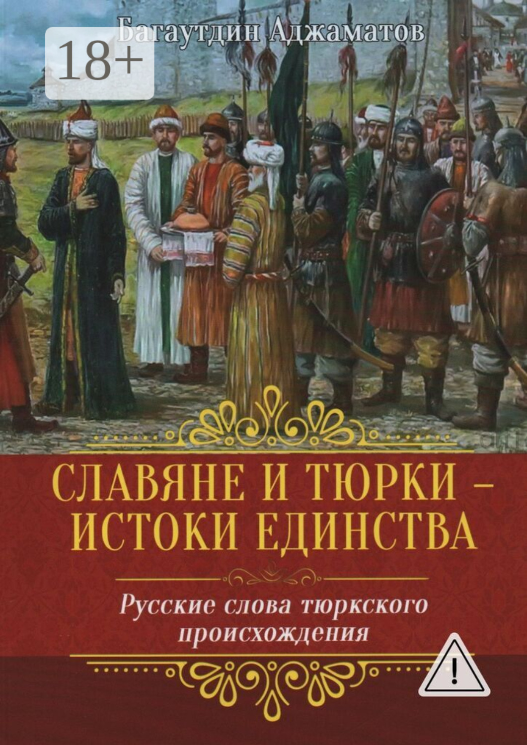 Обложка книги «Славяне и тюрки – истоки единства. Русские слова тюркского происхождения»