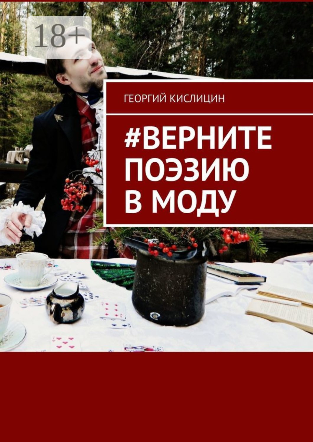 Обложка книги «#Верните поэзию в моду»