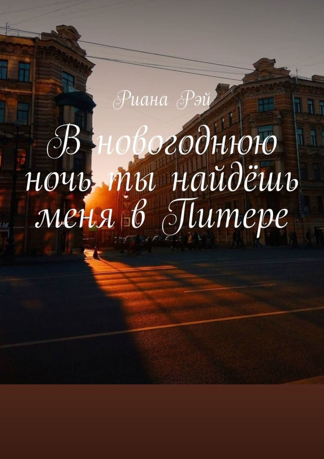 Обложка книги «В новогоднюю ночь ты найдёшь меня в Питере»