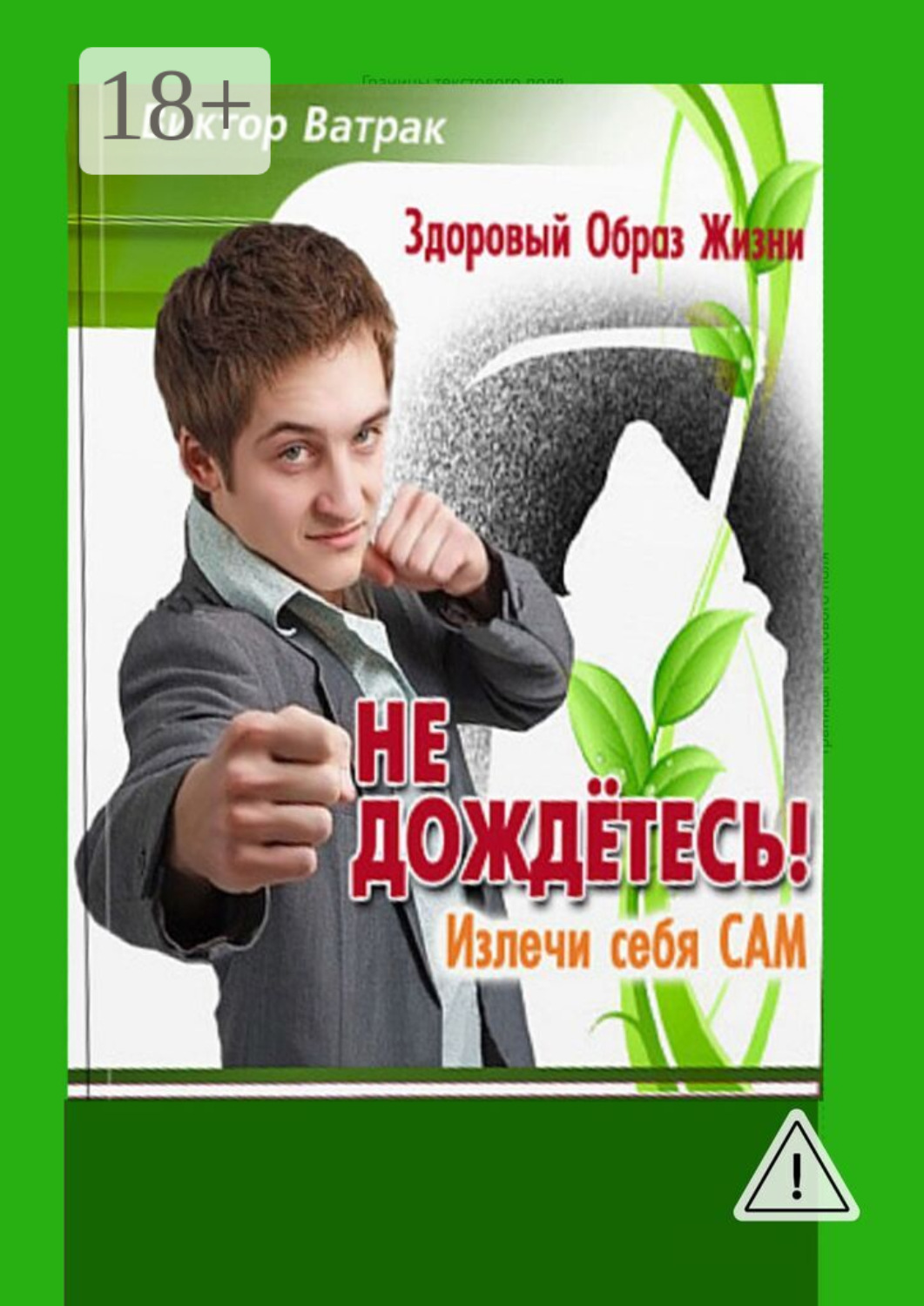 Обложка книги «Не дождетесь! Излечи себя САМ»