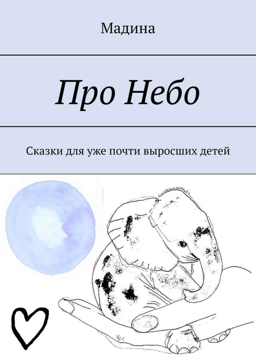 Обложка книги «Про небо. Сказки для уже почти выросших детей»