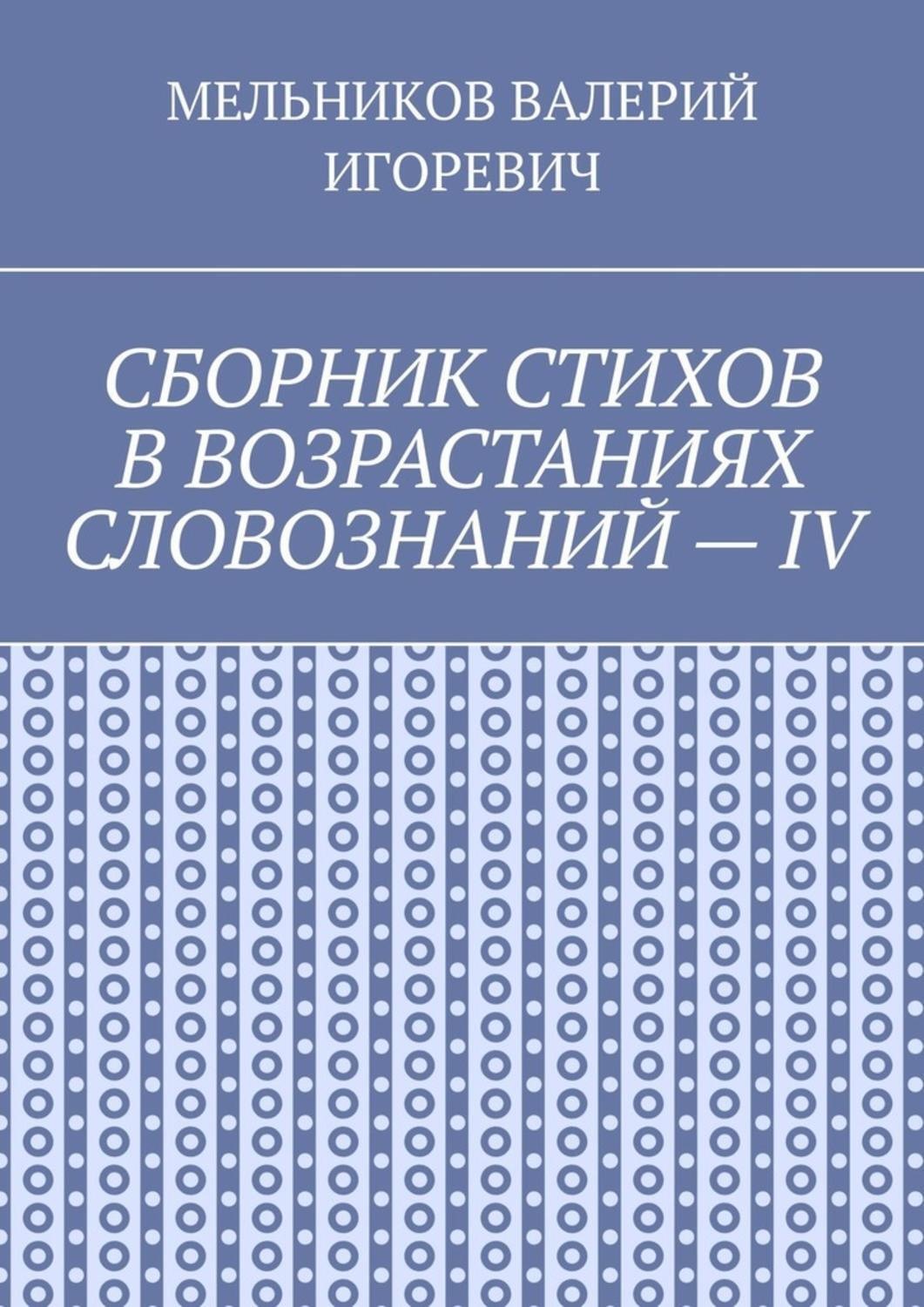 Обложка книги «СБОРНИК СТИХОВ В ВОЗРАСТАНИЯХ СЛОВОЗНАНИЙ – IV»