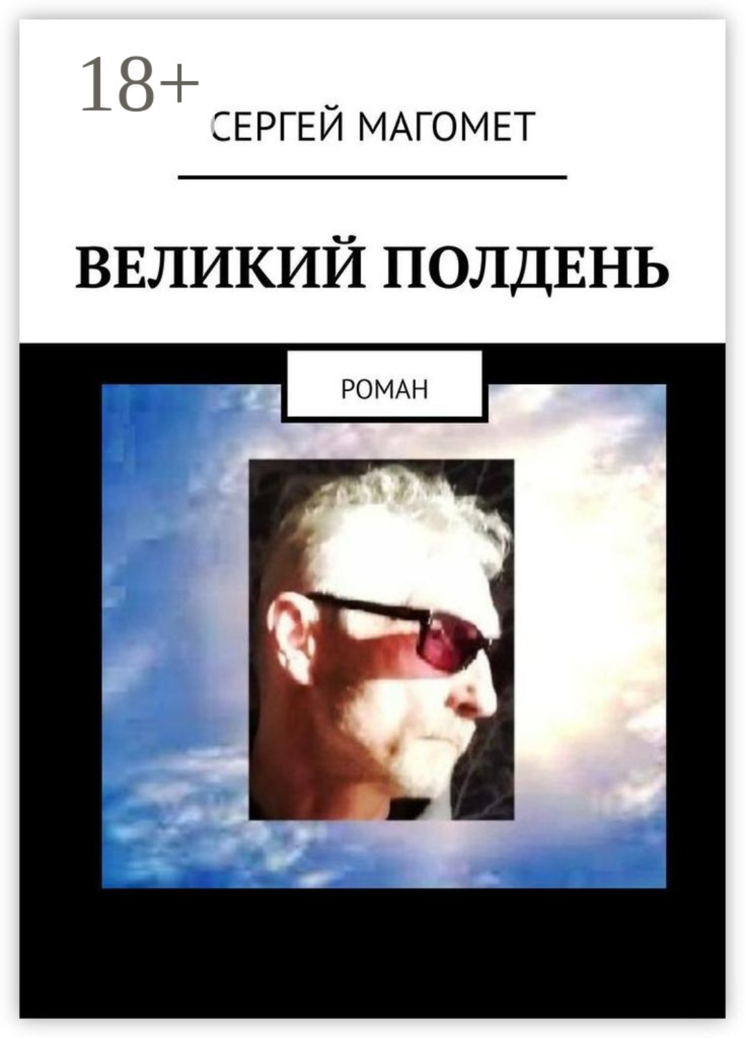 Обложка книги «Великий полдень. Роман»
