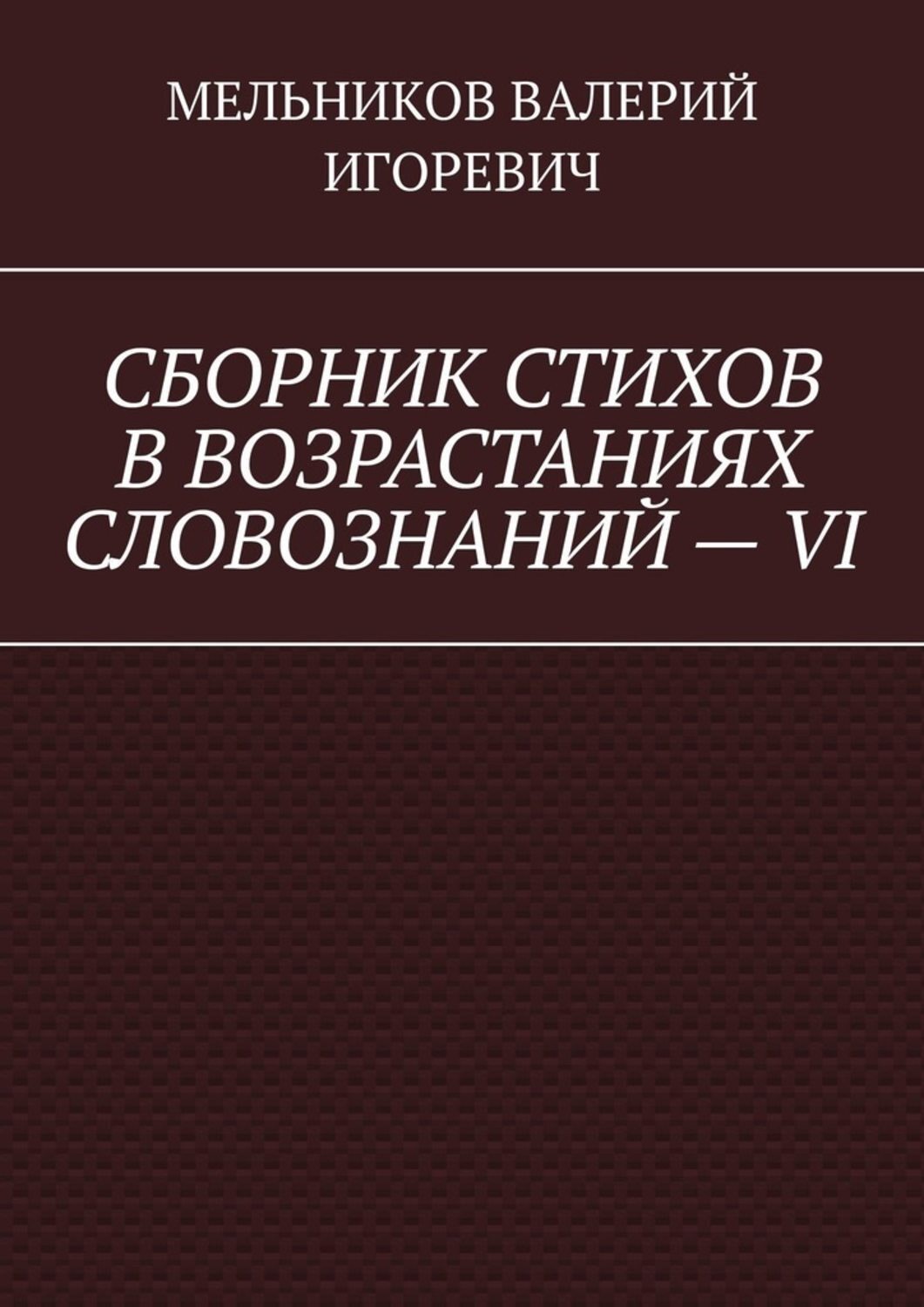 Обложка книги «СБОРНИК СТИХОВ В ВОЗРАСТАНИЯХ СЛОВОЗНАНИЙ – VI»