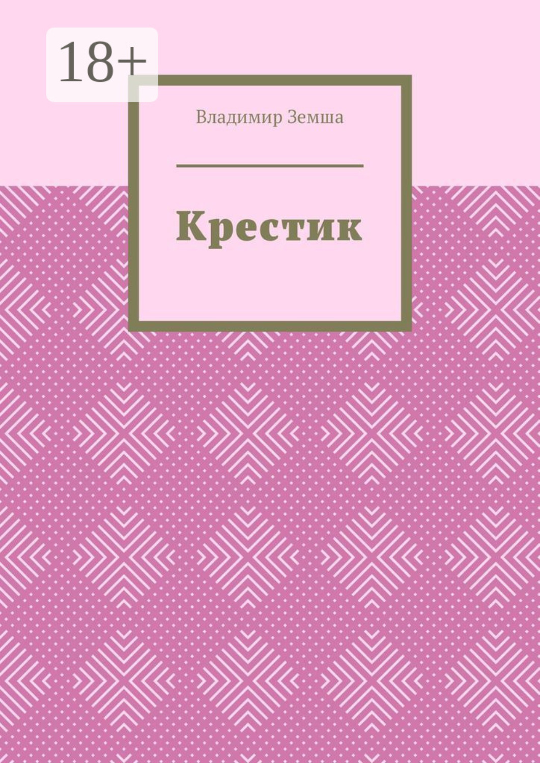Обложка книги «Крестик»