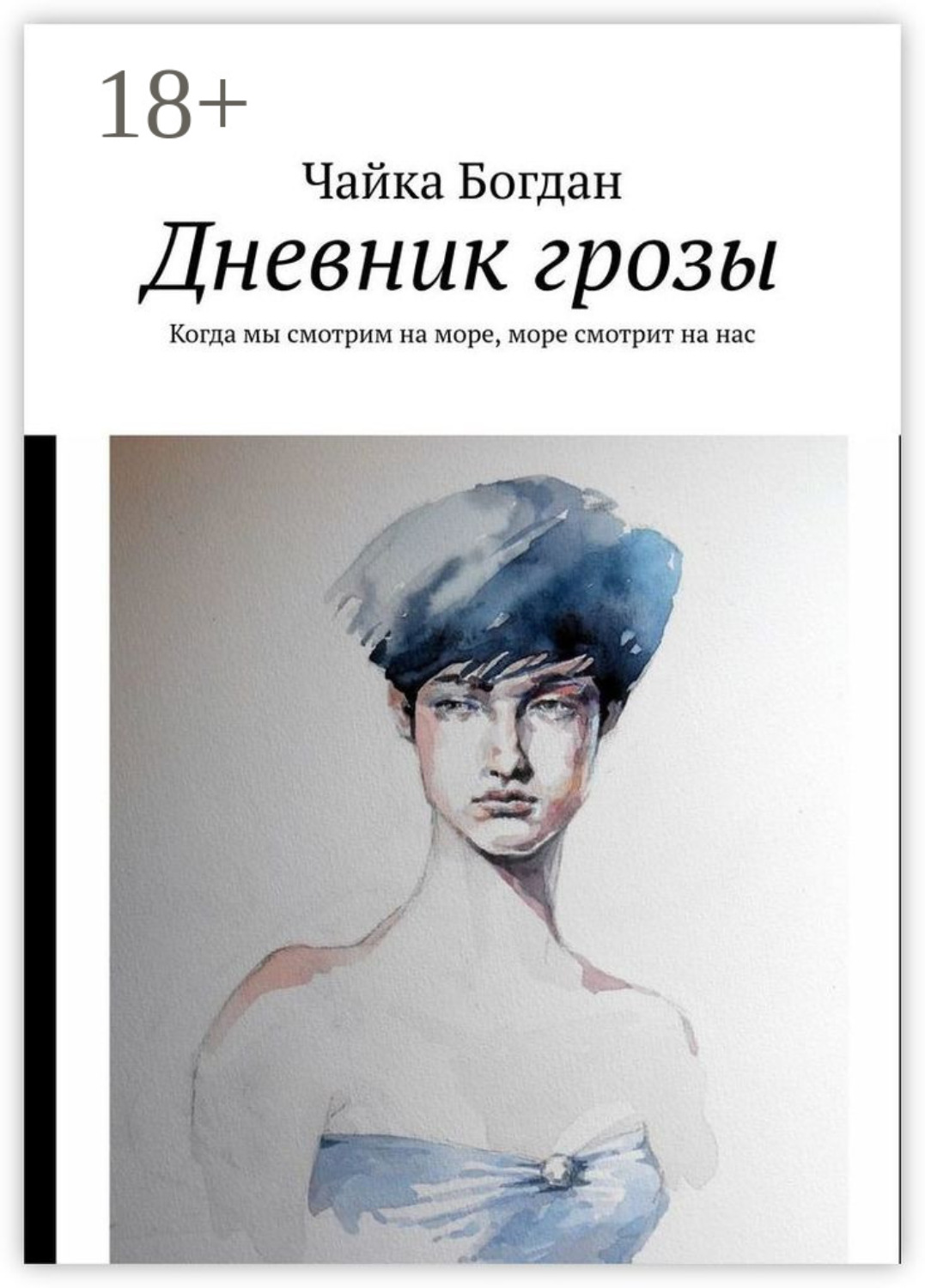 Обложка книги «Дневник грозы. Когда мы смотрим на море, море смотрит на нас»