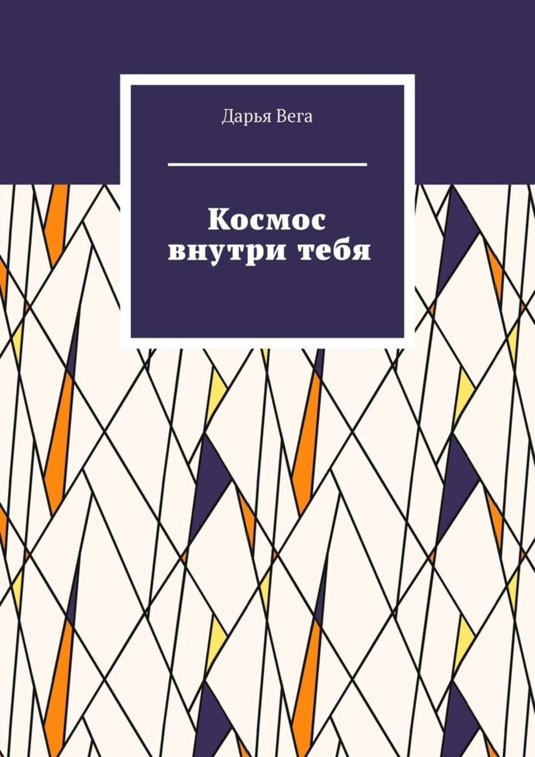 Обложка книги «Космос внутри тебя»