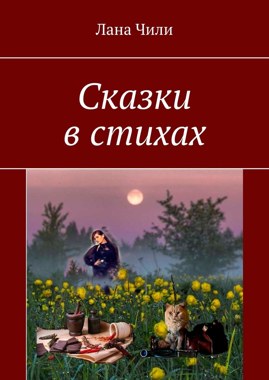 Обложка книги «Сказки в стихах»
