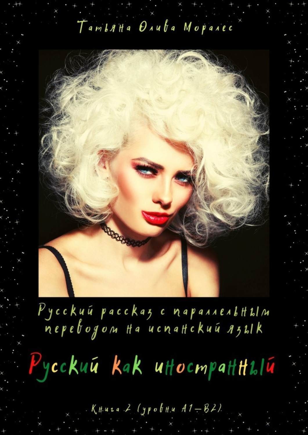 Обложка книги «Русский как иностранный. Русский рассказ с параллельным переводом на испанский язык. Книга 2 (уровни А1—В2)»