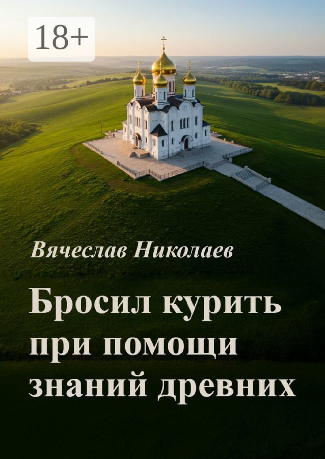 Обложка книги «Бросил курить при помощи знаний древних»