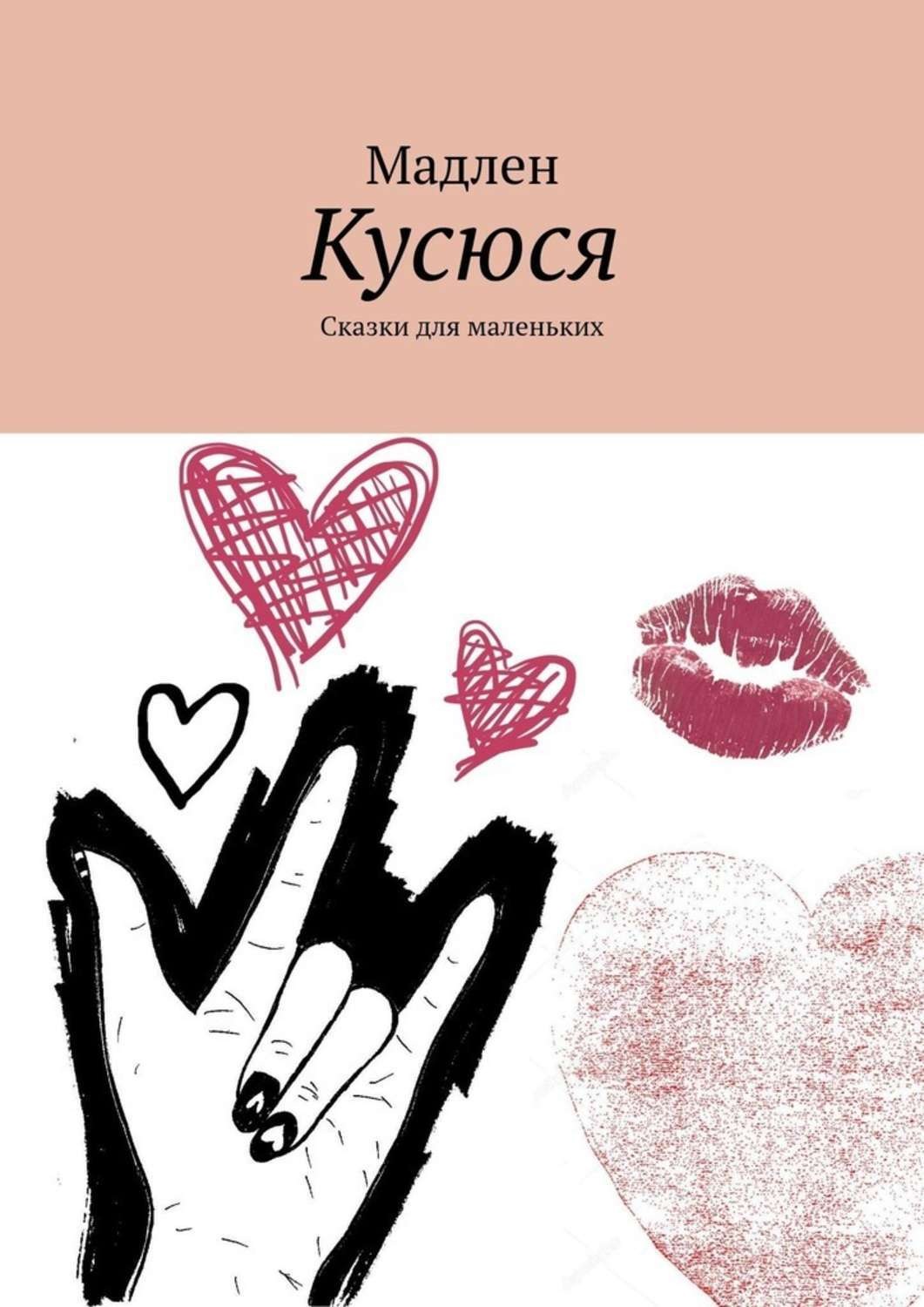 Обложка книги «Кусюся. Сказки для маленьких»