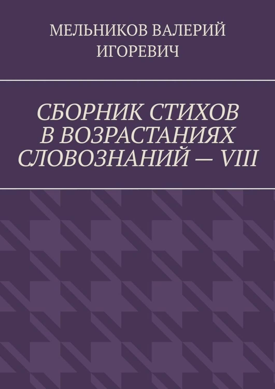 Обложка книги «СБОРНИК СТИХОВ В ВОЗРАСТАНИЯХ СЛОВОЗНАНИЙ – VIII»