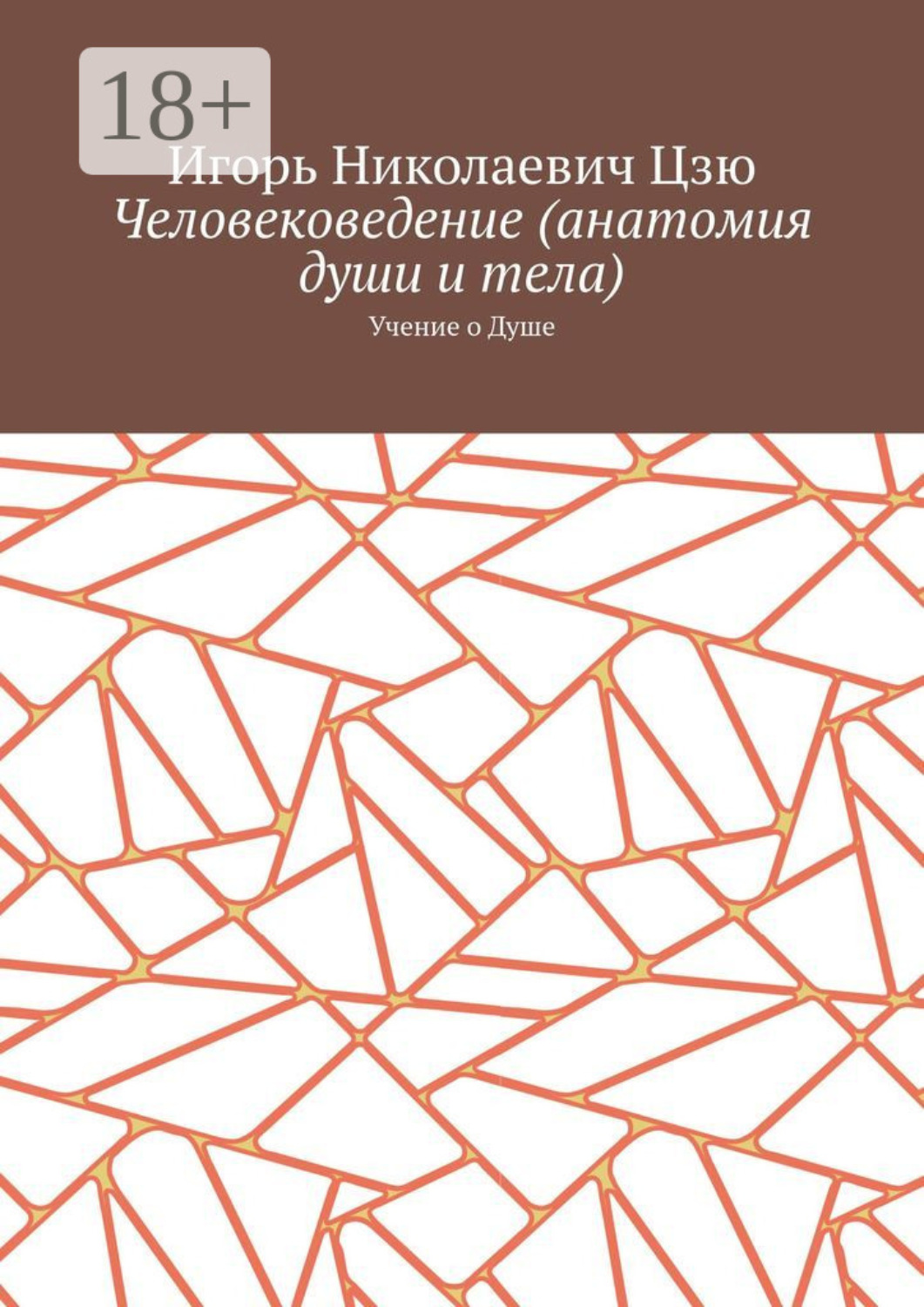 Обложка книги «Человековедение (анатомия души и тела). Учение о Душе»