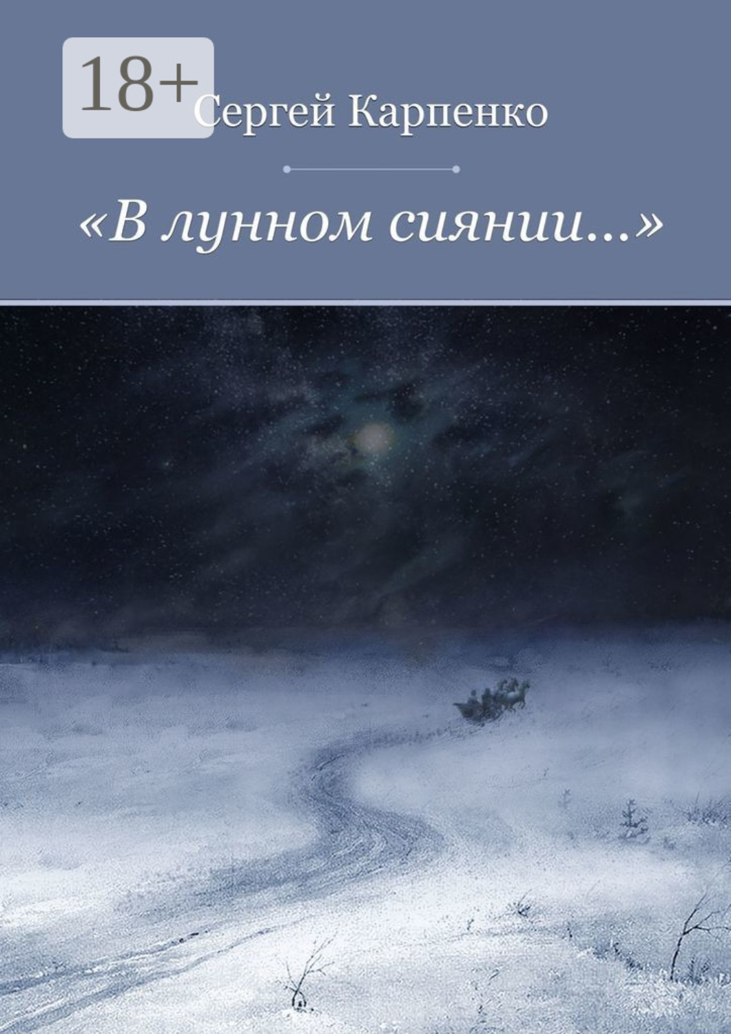 Обложка книги ««В лунном сиянии…»»
